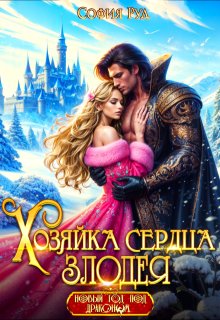 Хозяйка сердца злодея (София Руд.)