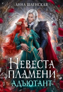 Невеста Пламени. Адъютант (Анна Шаенская)