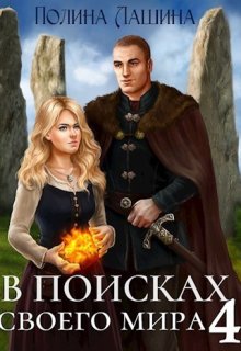 В поисках своего мира-4 (Полина Лашина)