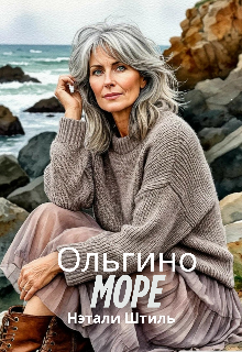 Ольгино море (Нэтали Штиль)