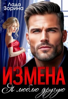 Измена. Я люблю другую (Лада Зорина)