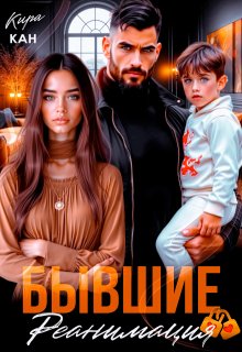 Бывшие. Реанимация (Кира Кан)