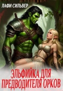 Эльфийка для предводителя орков (Лафи Сильвер)
