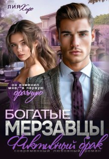 Богатые мерзавцы. Фиктивный брак (Лия Хиро)