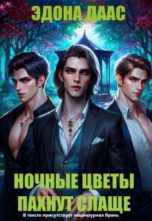 Ночные цветы пахнут слаще (Эдона Даас)