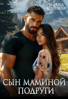 Сын маминой подруги (Марина Кистяева)