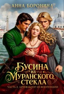 Бусина из муранского стекла. Артефактор из Флоренции (Анна Боронина)