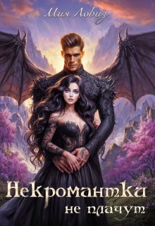 Некромантки не плачут (Мия Ловиз)