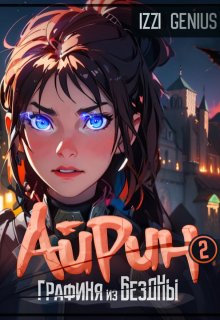 Айрин, графиня из Бездны. Книга 2 (Izzi Genius)