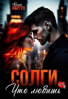 Солги, что любишь (Ольга Ларгуз)