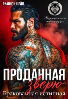 Проданная Зверю. Бракованная истинная (Рианнон Шейл)
