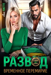 Развод. Временное перемирие (Лия Латте)