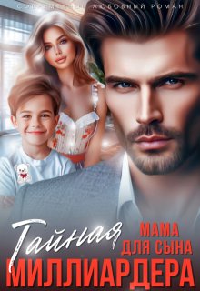 Тайная мама для сына миллиардера (Ада Линн)