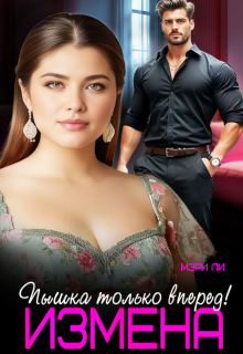 Измена. Пышка только вперед! (Мэри Ли)