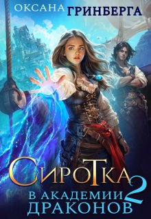 Сиротка в Академии Драконов — 2 (Оксана Гринберга)