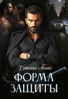 Форма защиты (Татьяна Анина)