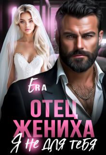 Отец жениха. Я не для тебя (Эра Фогель)