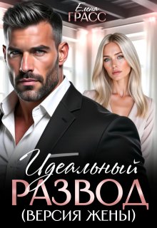 Идеальный развод (версия жены) (Елена Грасс)