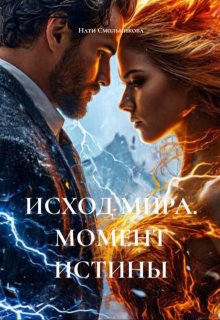 Исход Мира. Момент Истины (Нати Смольникова)