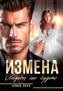 Измена. Свадьбы не будет (Алиса Хоуп)