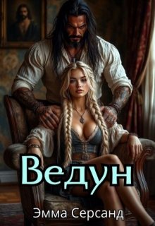 Ведун (Эмма Серсанд)