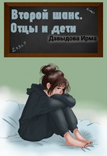 Второй шанс. Отцы и дети (Ирма Давыдова)