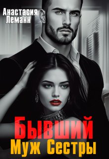 Бывший Муж Сестры (Анастасия Леманн)