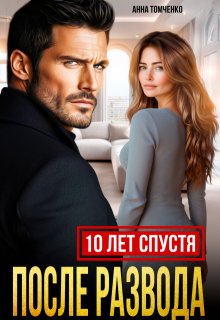 После развода. Десять лет спустя (Анна Томченко)