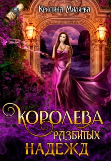 Королева разбитых надежд (Кристина Миляева)