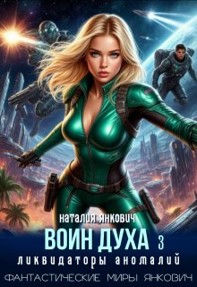 Воин Духа 3: Ликвидаторы аномалий (Наталия Янкович)