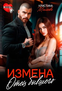 Измена. Отец бывшего (Кристина Миляева)