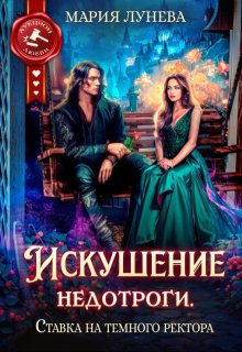 Искушение недотроги. Ставка на темного ректора (Мария Лунёва)