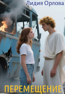 Перемещение (Лидия Орлова)