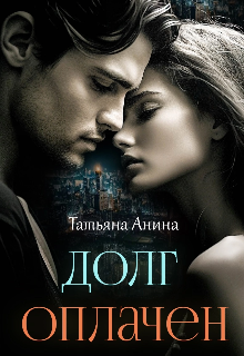 Долг оплачен (Татьяна Анина)