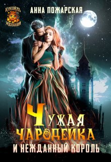 Чужая чародейка и нежданный король (Анна Пожарская)