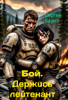 Бой. Держись лейтенант (Сергей Баунт)