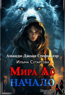 Мира Ас. Начало (мр) (Стефнклэр Аманди Джоан)