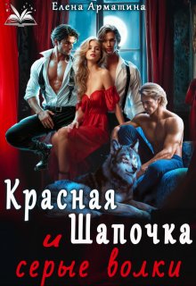 Красная Шапочка и серые волки (Елена Арматина)