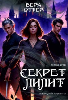 Секрет Лилит (Вера Оттер)