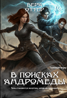 В поисках Андромеды (Вера Оттер)