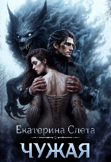 Чужая (Екатерина  Слета)