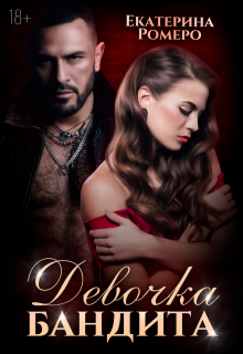 Девочка бандита. Второй шанс (Екатерина Ромеро)