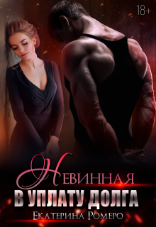 Невинная. В уплату долга (Екатерина Ромеро)