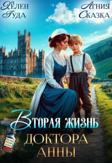 ♡ Вторая жизнь доктора Анны ♡ (Агния Сказка)