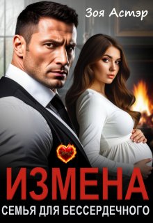 Измена. Семья для бессердечного (Зоя Астэр)
