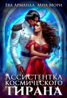 Ассистентка Космического Тирана (Ева Арманда)