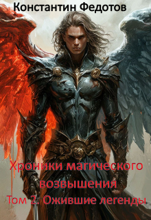 Хроники магического возвышения. Том 2. Ожившие Легенды. (Кoнстантин Федoтов)