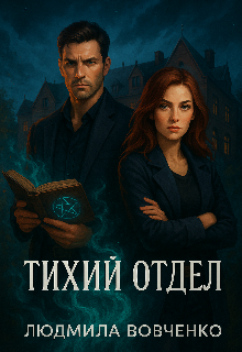 Тихий отдел. (Людмила Вовченко)