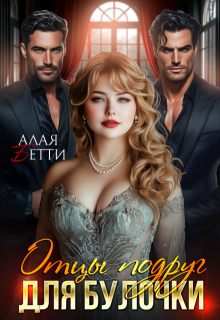 Отцы подруг для булочки (Алая Бетти)