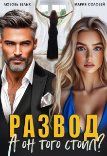 Развод. А он того стоил? (Любовь Белых)